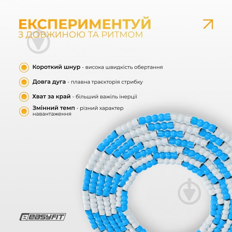 Скакалка EasyFit FreeRope бісерна 2,7 м (біло-блакитна) - фото 6 Скакалка EasyFit FreeRope бісерна 2,7 м (біло-блакитна) - фото 6