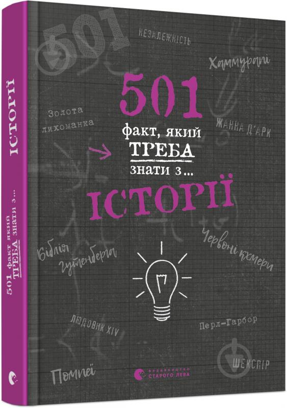 Книга «501 факт, який треба знати з... історії» 978-617-679-873-6 - фото 1