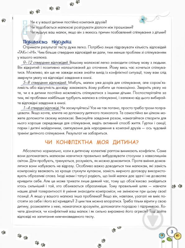 Книга Анна Гресь «Розвиток емоційного інтелекту. 3 - 4 роки» 978-617-00-3366-6 - фото 3