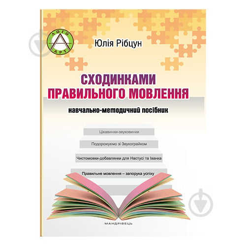 Учебно-методическое пособие Юлия Рибцун «По ступенькам правильной речи» 978-966-944-000-6 - фото 1