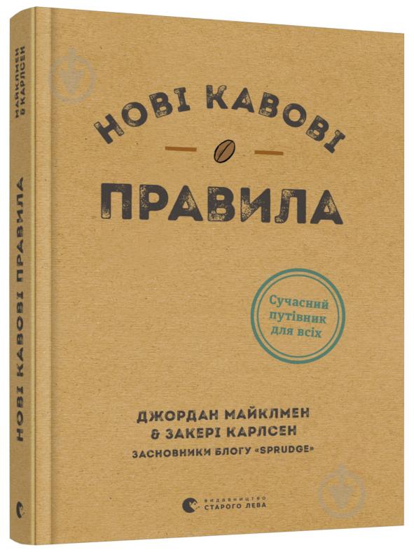 Книга Джордан Майклмен «Нові кавові правила» 978-617-679-891-0 - фото 1