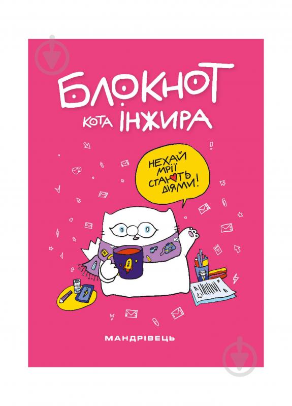 Блокнот Мандрівець Блокнот кота Інжира (рожевий) - фото 1