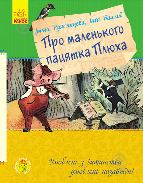 Книга Ирина Румянцева «Улюблена книга дитинства: Про маленького пацятка Плюха» 978-617-09-4111-4 - фото 1