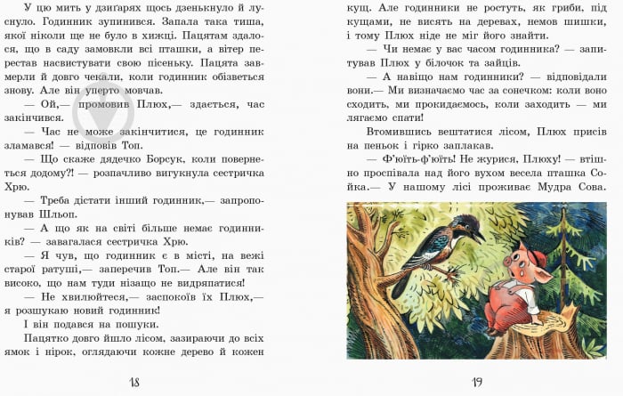 Книга Ирина Румянцева «Улюблена книга дитинства: Про маленького пацятка Плюха» 978-617-09-4111-4 - фото 4