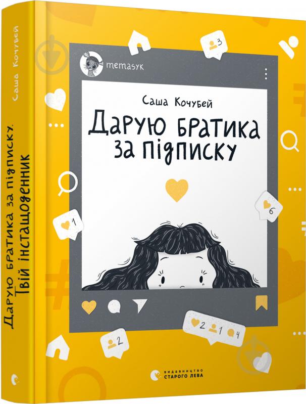 Книга Саша Кочубей «Дарую братика за підписку. Твій інстащоденник» 978-617-679-915-3 - фото 1