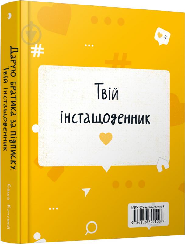 Книга Саша Кочубей «Дарую братика за підписку. Твій інстащоденник» 978-617-679-915-3 - фото 2