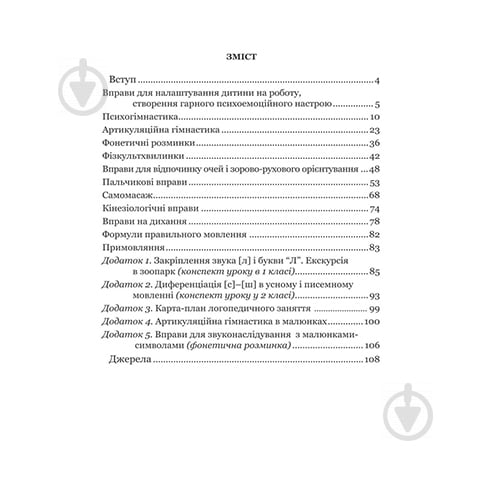 Посібник Валентина Болба «Чернетка логопеда» 978-966-634-965-4 - фото 2