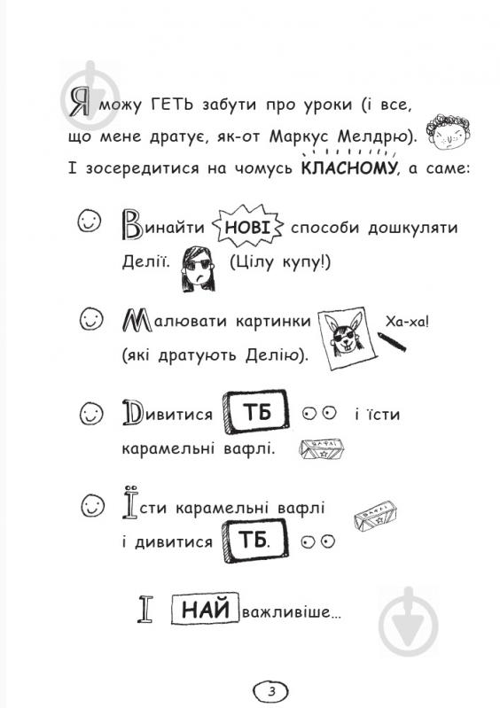 Книга Лиз Пичон «Том Гейтс. Чудові відмовки (та інші корисні штучки)» 978-617-09-3294-5 - фото 3