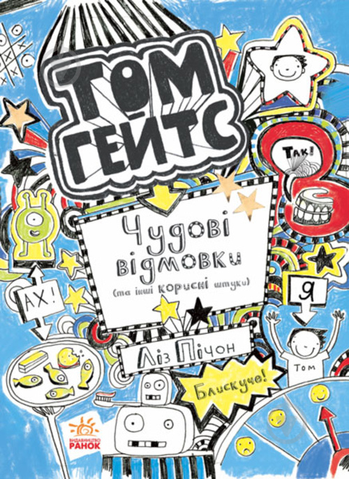 Книга Лиз Пичон «Том Гейтс. Чудові відмовки (та інші корисні штучки)» 978-617-09-3294-5 - фото 1