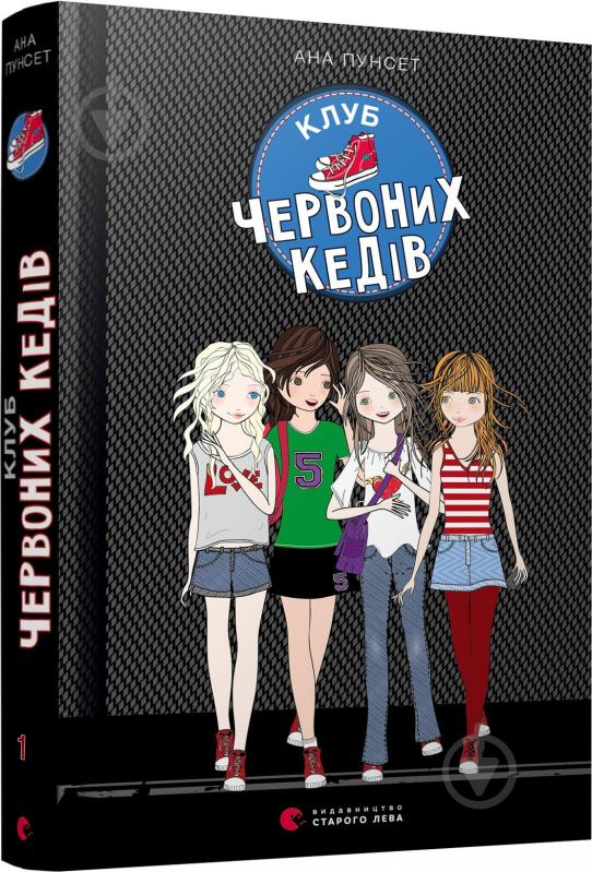 Книга Ана Пунсет «Клуб червоних кедів» 978-617-679-786-9 - фото 1