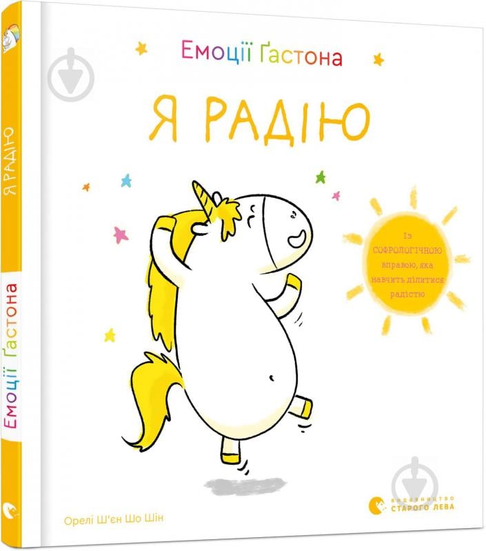 Книга Ш’єн Шо Шін Орелі «Емоції Ґастона. Я радію» 978-617-679-871-2 - фото 1