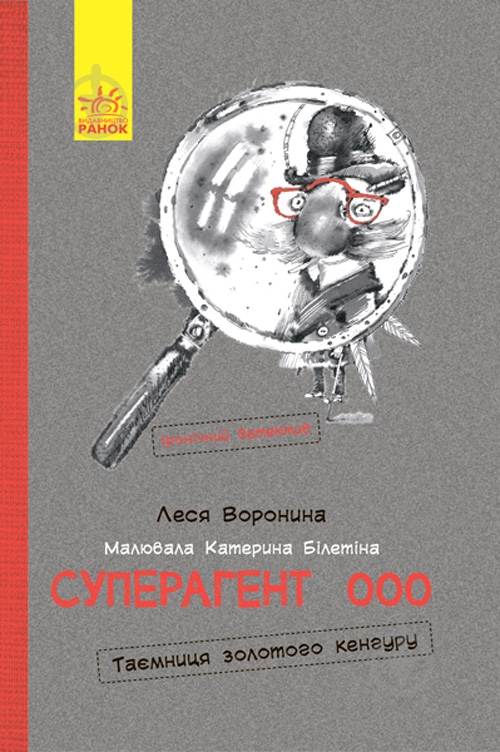 Книга Леся Воронина «Суперагент 000. Таємниця золотого кенгуру» 978-617-9-4297-5 - фото 1 Книга Леся Воронина «Суперагент 000. Таємниця золотого кенгуру» 978-617-9-4297-5 - фото 1