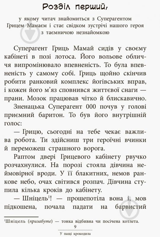 Книга Леся Воронина «Суперагент 000. Таємниця золотого кенгуру» 978-617-9-4297-5 - фото 3