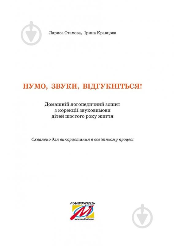 Зошит Ірина Кравцова «Нумо, звуки, відгукніться. 6-й рік життя. Домашній логопедичний зошит (2-ге вид - фото 2