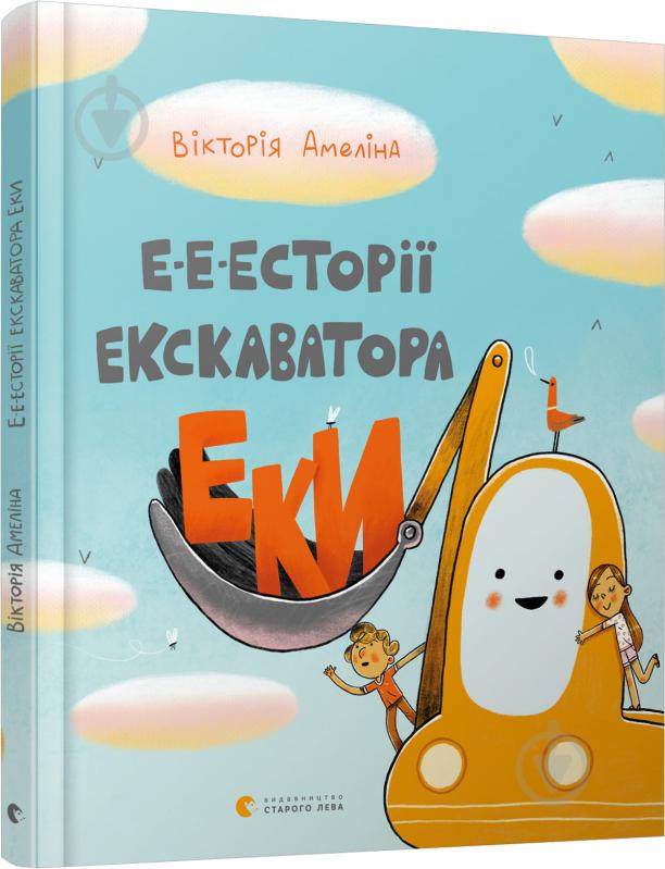 Книга Виктория Амелина «Э-э-естории экскаватора Эки» 978-617-679-924-5 - фото 1