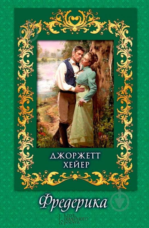 Книга Джорджетт Хейєр «Фредерика» 978-966-14-5682-1 - фото 1