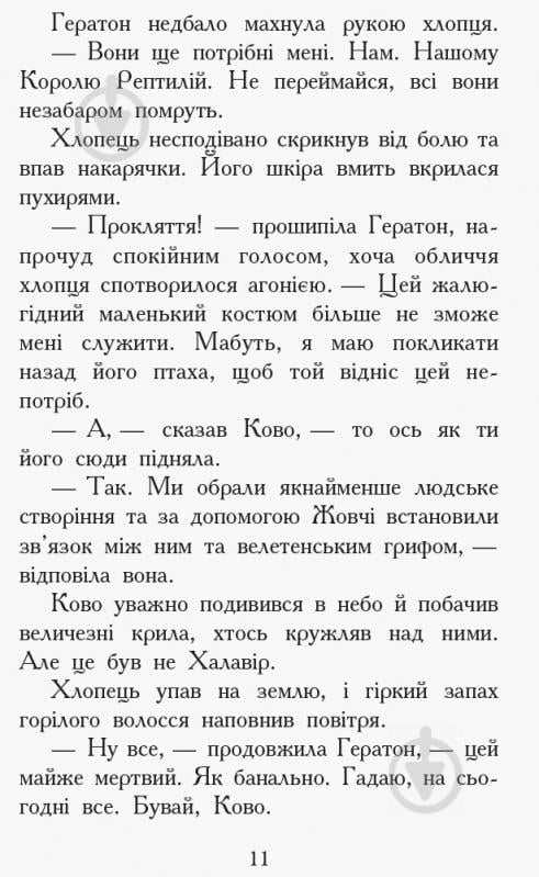 Книга Туи Сазерленд «Звіродухи. Проти течії. Книга 5» 978-617-09-3239-6 - фото 9