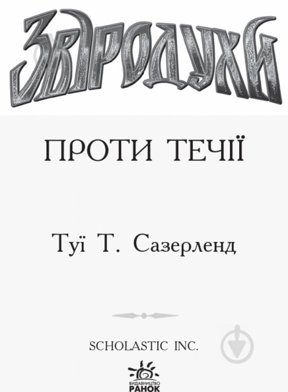 Книга Туи Сазерленд «Звіродухи. Проти течії. Книга 5» 978-617-09-3239-6 - фото 2