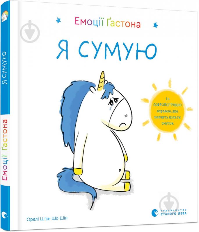 Книга Ш’єн Шо Шін Орелі «Емоції Ґастона. Я сумую» 978-617-679-885-9 - фото 1