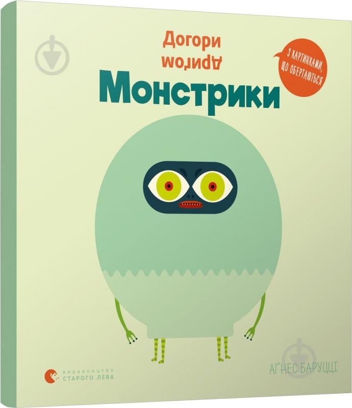 Книга Аґнес Баруцці «Догори дриґом. Монстрики» 978-617-679-892-7 - фото 1