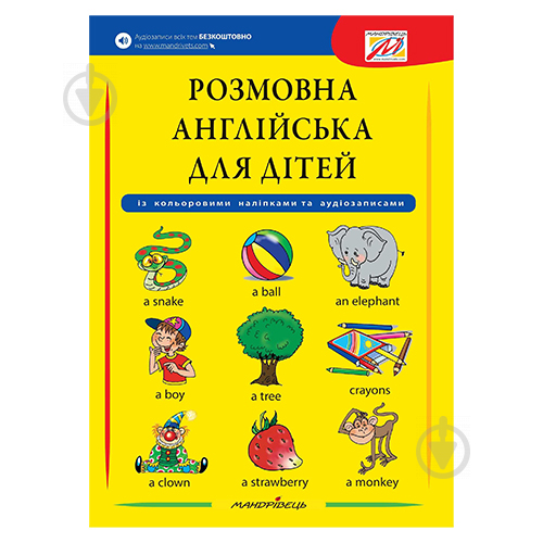 Тетрадь Габриэлла Смит-Длуга «Разговорный английский для детей + наклейки + аудиозапись всех тем» 978-966-944-112-6 - фото 1