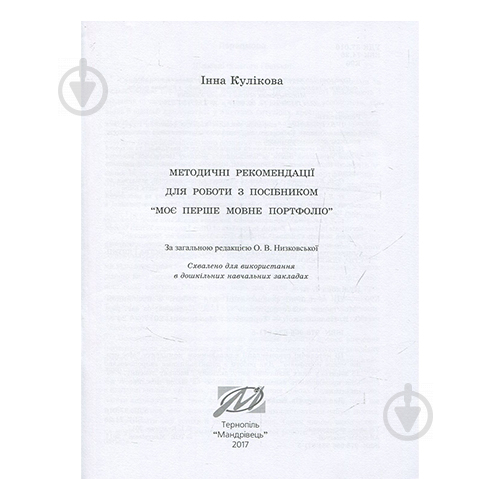 Зошит Інна Кулікова «Моє перше мовне портфоліо. Англійська мова (альбом + методичка)» 978-966-634-971-5 - фото 4