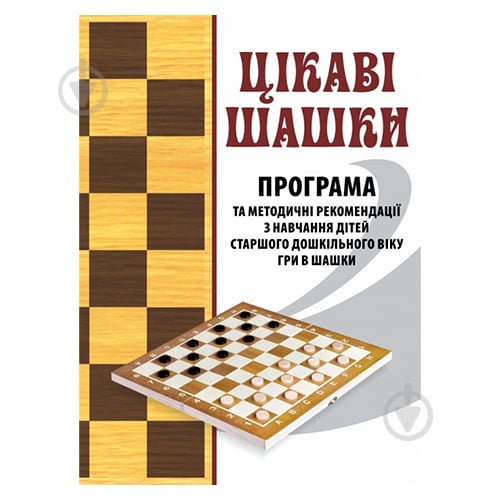 Книга Валентина Семизорова «Интересные шашки. Программа и методические рекомендации» 978-966-634-887-9 - фото 1