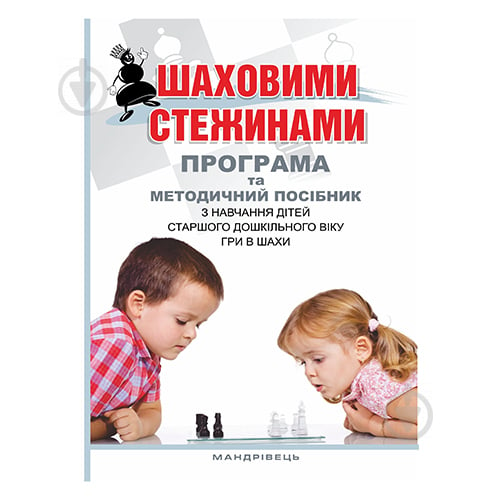 Книга Валентина Купрієнко «Шаховими стежинами. Програма та методичний посібник» 978-966-634-983-8 - фото 1