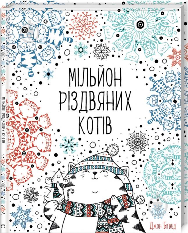 Книга Джон Бигвуд «Мільйон різдв'яних котів» 978-617-7579-28-0 - фото 1