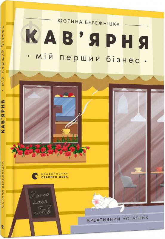 Книга Юстина Бережніцка «Кав’ярня. Мій перший бізнес. Креативний нотатник» 978-617-679-900-9 - фото 1