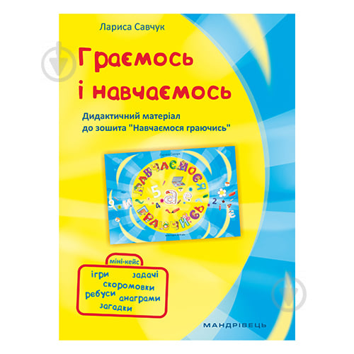 Книга Лариса Савчук «Граємося і навчаємося. Дидактичні матеріали до зошита «Навчаємось граючись»» 978-966-944-078-5 - фото 1