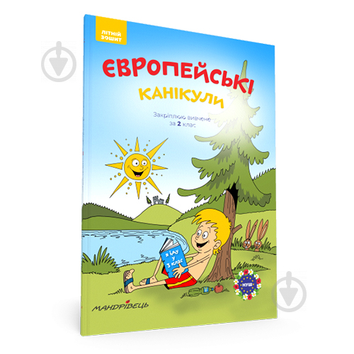 Зошит Петр Шульц «Європейські канікули. Літній зошит. Закріплюю вивчене в 2 класі» 978-966-944-096-9 - фото 1