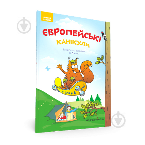 Зошит Петр Шульц «Європейські канікули. Літній зошит. Закріплюю вивчене в 3 класі» 978-966-944-097-6 - фото 1