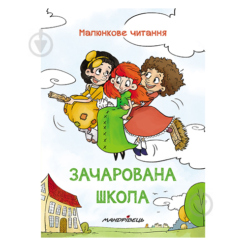 Книга Петр Шульц «Зачарованная школа. Рисуночное чтение» 978-966-944-145-4 - фото 1