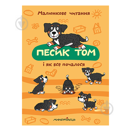 Книга Петр Шульц «Песик Том, і як все почалося. Малюнкове читання» 978-966-944-142-3 - фото 1