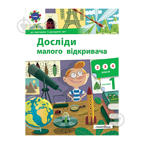 Книга Стефанія Ельбуновська-Цємуховська «Досліди малого відкривача. Частина 1» 978-966-944-196-6 - фото 1