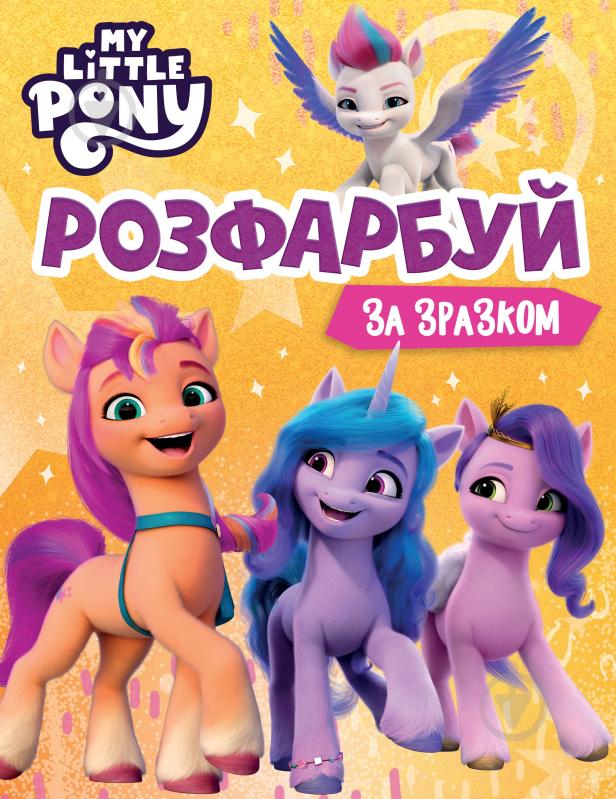 Розмальовка «My Little Pony Розфарбуй за зразком» 9789669851444 - фото 1