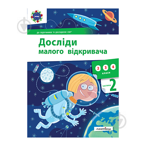 Книга Стефанія Ельбуновська-Цємуховська «Досліди малого відкривача. Частина 2» 978-966-944-197-3 - фото 1