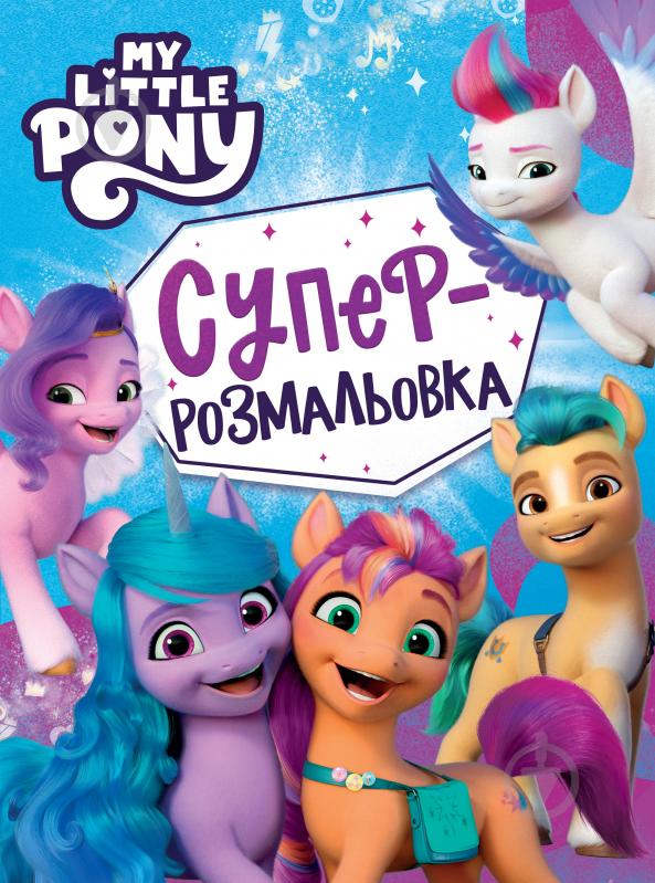 Розмальовка «My little pony» 9789669851383 - фото 1