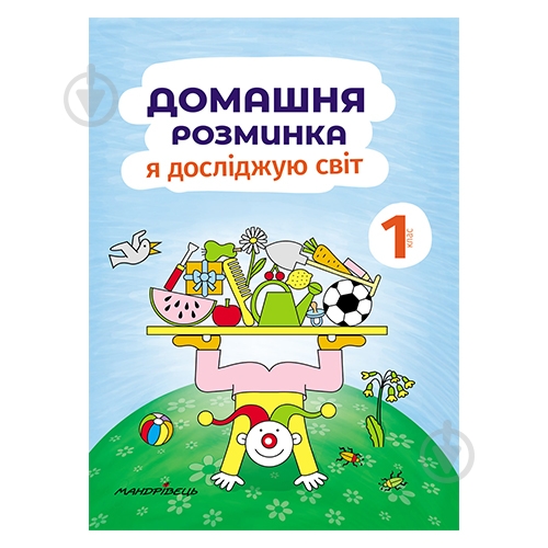 Тетрадь Ива Новакова «Домашняя разминка. Я исследую мир 1 класс» 978-966-944-183-6 - фото 1