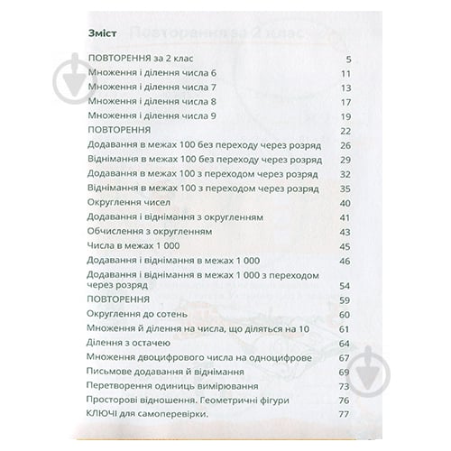 Тетрадь Петр Шульц «Домашня розминка. Математика 3 класс» 978–966–944–088–4 - фото 2