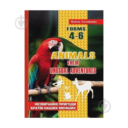 Книга Микола Ярошенко «Animals. Позакласне читання. Англійська мова. 4-6 клас» 978-966-634-293-8 - фото 1