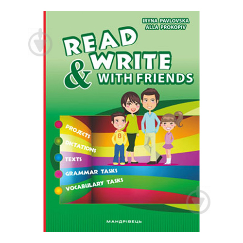 Книга Ірина Павловська «Read And Write With Friends: посібник із вивчення англійська мови» 978-966-634-941-8 - фото 1