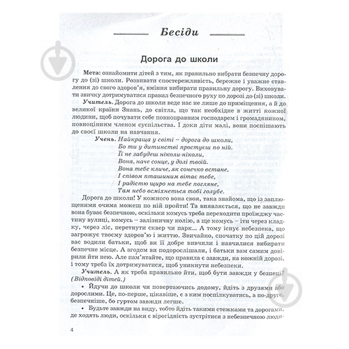 Книга Надежда Красоткина «Воспитательные меры. 1-4 класс. Беседы, сценарии праздников» 978-966-634-208-2 - фото 3