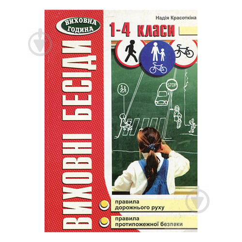 Книга Надія Красоткіна «Виховні бесіди. 1-4 клас Дорожній рух. Протипожежна безпека» 978-966-634-257-0 - фото 1