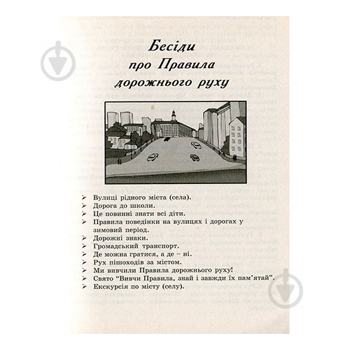 Книга Надія Красоткіна «Виховні бесіди. 1-4 клас Дорожній рух. Протипожежна безпека» 978-966-634-257-0 - фото 3