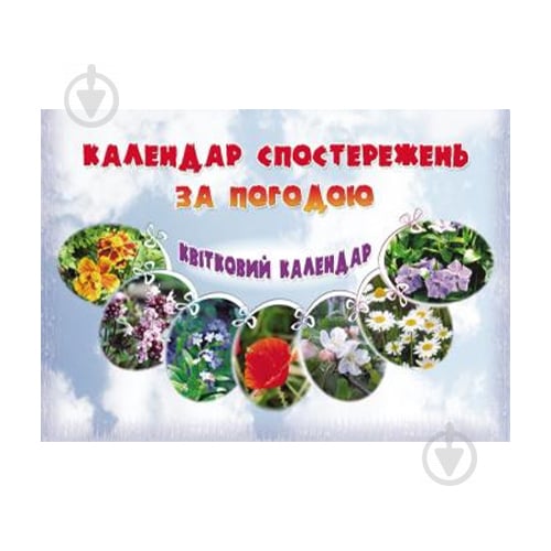 Тетрадь Ольга Тимофеева «Цветочный календарь: наблюдение за погодой + календарь цветения краснокнижных растений» 978-966-634-331-7 - фото 1