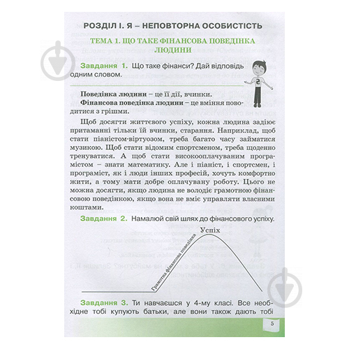 Рабочая тетрадь Галина Древаль «Финансовое поведение 4 класс» 978-966-634-989-0 - фото 3