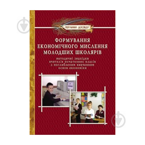 Книга Мария Джус «Формирование экономического мышления у младших школьников» 978-966-634-288-4 - фото 1