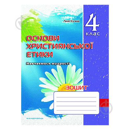 Робочий зошит Лілія Кучма «Християнська етика. 4 клас» 978-966-634-596-0 - фото 1